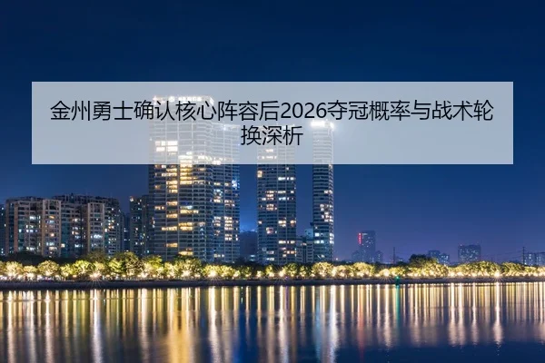 jin-zhou-yong-shi-que-ren-he-xin-zhen-rong-hou-duo-guan-gai-lv-yu-zhan-shu-lun-huan-shen-xi-2-804.jpg